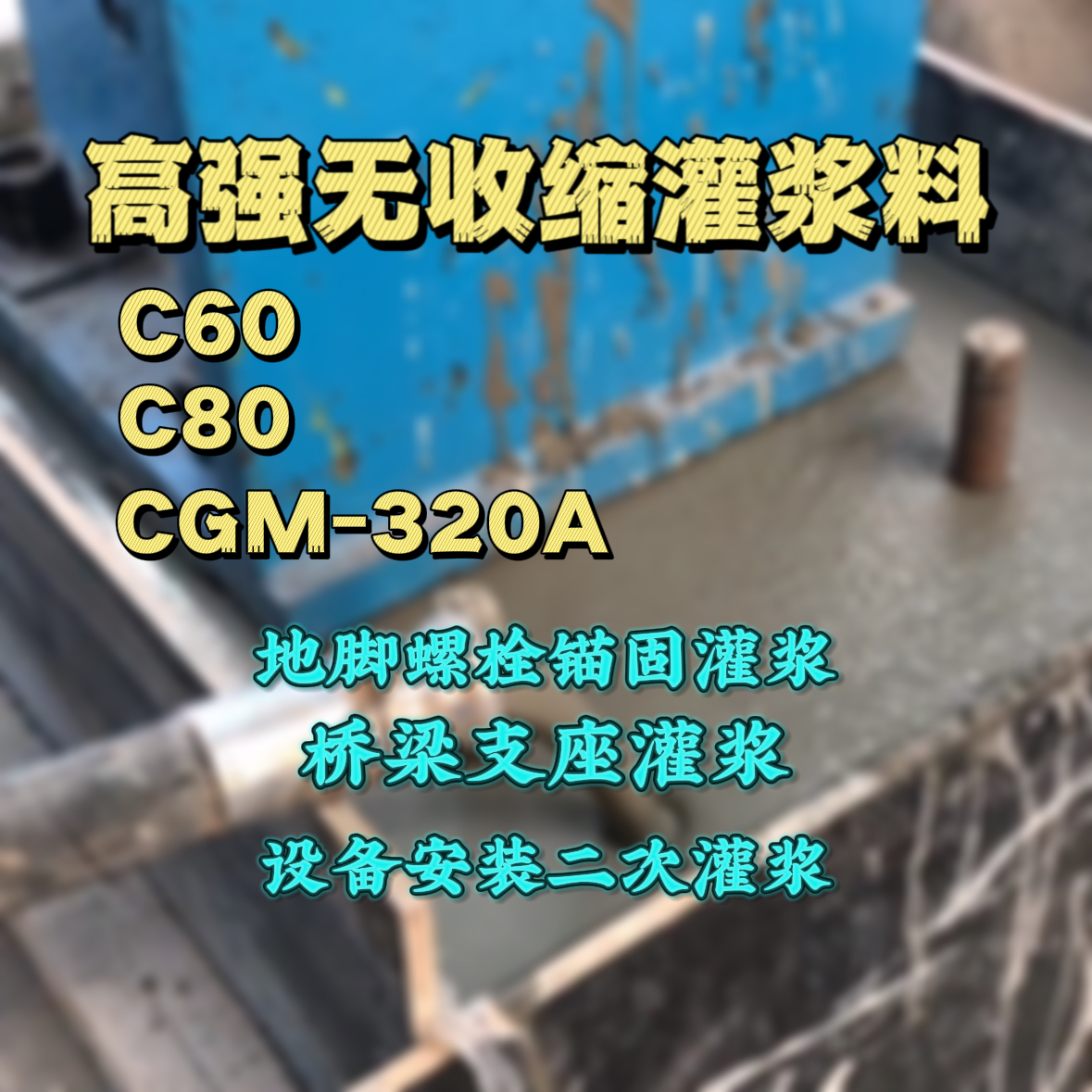 依安C60灌浆料